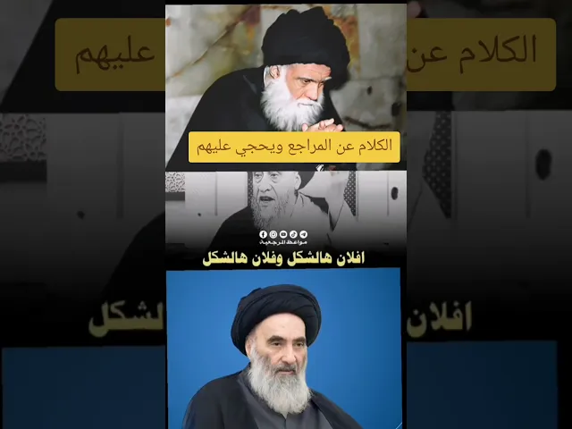 ⁣الي يتكلمون على المراجع. 💓🙏سيد صباح شبر