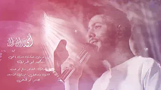                                                             محمد ابو حرب  كل حروف بتسكت عندك يا أمي دندنها