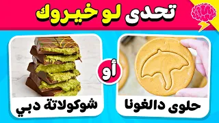 تحدي لو خيروك إختر طعام واحد فقط نسخة الحلويات 