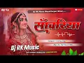 Lagu Viral Song - Sanwariya Dj Remix 🔥| Bhojpuri Song Dj | Dj RK Music 