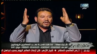 انسحاب الشيخ محمد المغربى على الهواء بسمة وهبى انسحابه يدينه و المشعوذين يمتنعون 
