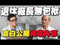 Download Lagu 核電廠長退休無包袱！直白公開內幕：台電為何連年虧損？【武哥聊時事】