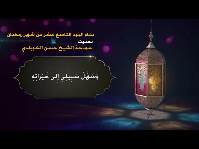دعاء اليوم التاسع عشر من شهر رمضان/ سماحة الشيخ حسن الخويلدي