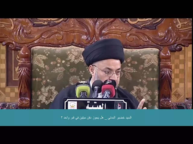 السيد خضير المدني _ هل يجوز دفن ميتين في قبر واحد ؟