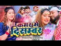 Lagu #Video | #नीलकमल_सिंह | कमर में दिसम्बर | #Neelkamal Singh, #Shivani Singh | Bhojpuri