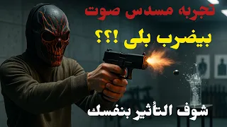 مسدسات صوت بتضرب بلي تجربة واقعية ومدى الطلقة الحقيقي 