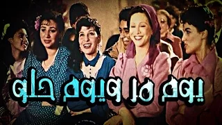 Youm Mor Youm Helw Movie فيلم يوم مر يوم حلو 