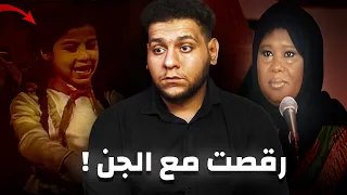 قصة البنت اللي رقصت مع الجن وحقيقة قصة الطقاقة نورة تفاصيل صادمة تكشف لاول مرة 