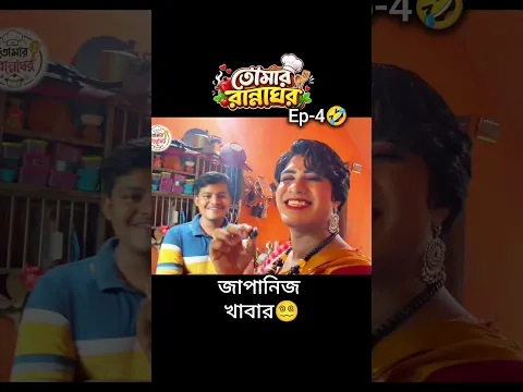 জাপানিজ খাবারের নাম শুনে I am তো অবাক🤣😵‍💫#ytshorts