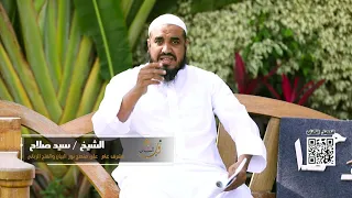 الحلقة الخامسة من برنامج نور البيان في تعليم تجويد القرآن للشيخ سيد صلاح 