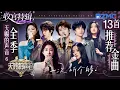 Download Lagu 【收官盘点】《天赐的声音6》13首金曲打包听！张碧晨刘宇宁两大OST杀手合体强得可怕！张远姚晓棠分手战歌唱哭全场！ #天赐的声音6  主题特辑 20250706