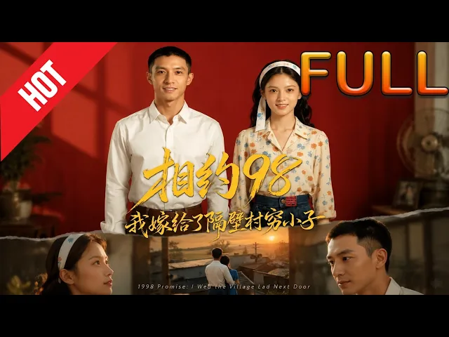 相约98,我嫁给了隔壁村穷小子