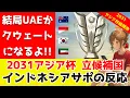 Download Lagu 2031年アジアカップの開催地に9カ国が立候補！インドネシアサポーターの反応