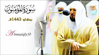 ما تيس ر من سـورة المؤمنون لفضيلة الشيخ د ماهر المعيقلي تراويح ليلة ٢٢ رمضان ١٤٤٢هـ 