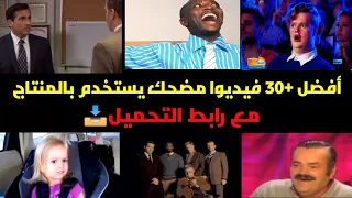 أفضل تجميعة 30 فيديوا مضحك للمونتاج بدون حقوق الطبع و النشر مع رابط التحميل  أفضل تجميعة 30 فيديوا مضحك للمونتاج بدون حقوق الطبع و النشر مع رابط التحميل
