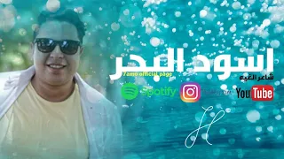 مهرجانات        مهرجان اسود البحر         غناء حوده  ناصر    شاعر الغيه                        دندنها