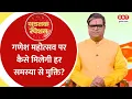 Download Lagu Good Luck Special: कर्ज मुक्ति के लिए गणेश महोत्सव पर करें कौनसे उपाय, जानिए Shailendra Pandey से