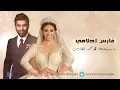 Mohammed Alfares & Rana Samaha - Fares Ahlami | محمد الفارس ورنا سماحة  - فارس احلامي (حصريآ زفة)