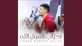 احباب رسول الله دندنها