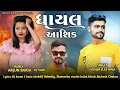 Lagu Vidur rathva new timali 2025 || ઘાયલ આશિક ||    || SUBSCRIBE || Rimx Nitin Baria 