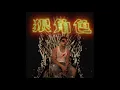 丟娜媽freestyle - 狠角色