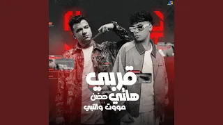 قربي هاتي حضن موت ونبي 