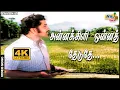 Download Lagu அன்னக்கிளி ஒன்னத் தேடுதே (MALE).....| Sivakumar | Sujatha | Ilaiyaraaja | Raj 4K Songs