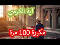 Download Lagu آية الكرسي مكررة 100 مرة - الشيخ سعد الغامدي | Ayatul Kursi 100 times