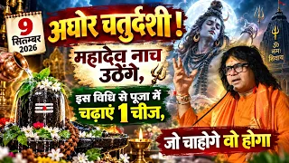 9 सितंबर अघोर चतुर्दशी ! महादेव नाच उठेंगे, इस विधि से पूजा में चढ़ाएं 1 चीज, जो चाहोगे वो होगा