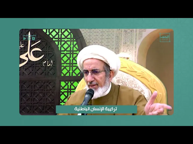 ⁣تركيبة الإنسان الباطنية