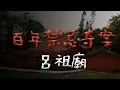 Lagu 禁忌之廟！荒廢兩百年的呂祖廟奇案 @Mr.希爾