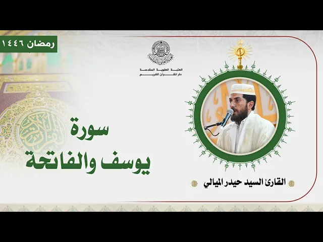 ⁣القارئ السيد حيدر الميالي | سورتي يوسف والفاتحة المباركة | المحفل القرآني الرمضاني | 1446هـ