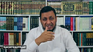 السيرة النبوية الفرنسية 10 جمال القرآن وإعجازه الأستاذ محمد إلهامي 