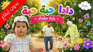 دادا حبة حبة  بدون إيقاع    راية مقداد   طيور الجنة  دندنها