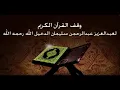 Download Lagu Holy Quran Saud Al Shuraim   As Saffat الصافات سعود الشريم القرآن الكريم