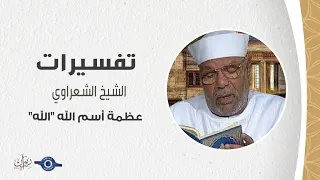 عظمة أسم الله  الله    تفسير الشعراوي دندنها