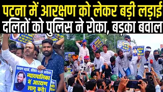 आरक्षण को लेकर Patna में दलित संगठनों का प्रदर्शन, Police ने रोका, बैरिकेटिंग पर चढ़ गए, खूब नारे भी