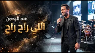 عبد الرحمن اغنية اللى راح راح                                  دندنها