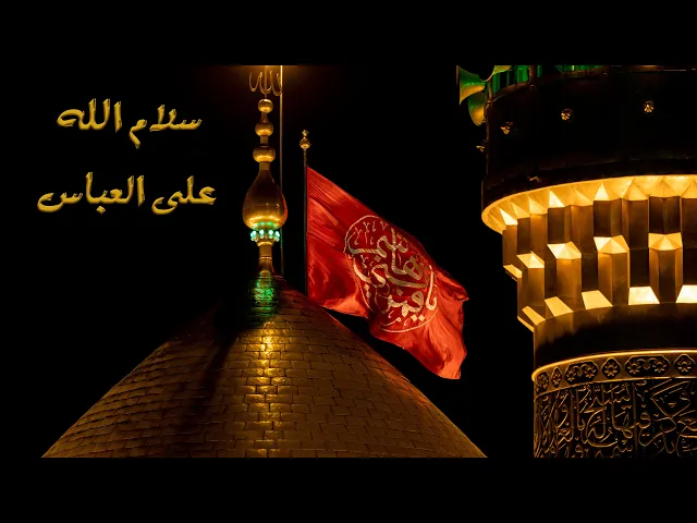⁣سلام الله على العباس - علي الذهبي || حيدر الفريجي