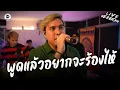 Download Lagu พูดแล้วอยากจะร้องไห้ - Dr.Fuu [Live​ Session]