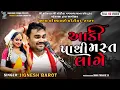 Download Lagu આડી પાથી મસ્ત લાગે | Jignesh Barot New Bevafa song 2023 | Full HD Video | bevafa new song