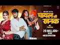 Download Lagu Payal Ki Khanak | Official Video | Hindi New Song | Anil Rawat | Kajal | Mohit Love | Bhaigiri Music