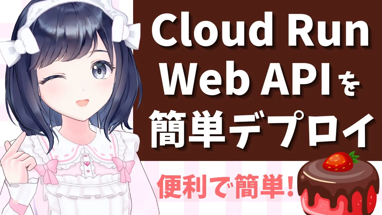 Cloud Runで簡単デプロイ！Dockerコンテナを使ったデプロイ方法を解説！