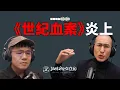 Lagu 《世紀血案》被炎上！林宅血案被翻拍成電影要經過授權嗎？未來台灣影視圈還敢拍轉型正義題材的作品嗎？｜法客電台 Video Podcast EP73