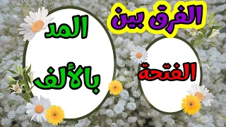 الفرق في النطق بين الفتحة والمد بالألف بطريقة سهلة  الحركات القصيرةو الحركات الطويلة دندنها