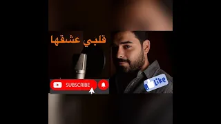 Alby Eshekha Mouhamad Kabbani قلبي عشقها للسوبر ستار راغب علامة بصوت الفنان محمد قباني 