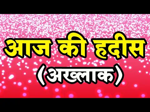 Download MP3 Hadees Sharif in Urdu | Hadis in Hindi | Hadith of the Day | अख्लाक