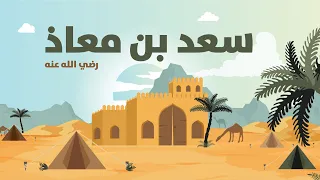 سعد بن معاذ رضي الله عنه 