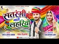 Rajasthani DJ song 2026 सतरंगी मारो लहरियो satrangi maro lahariyo