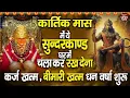 Download Lagu कार्तिक मास सुन्दरकाण्ड घर में चला कर रख देना कर्ज खत्म, बीमारी खत्म धन वर्षा शुरू